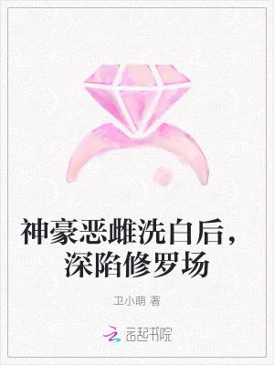神豪恶雌洗白后深陷修罗场