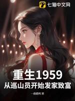 重生1959从巡山员开始发家致富谭飞