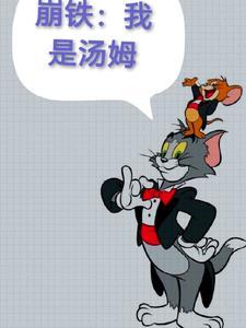 崩铁我是汤姆TXT