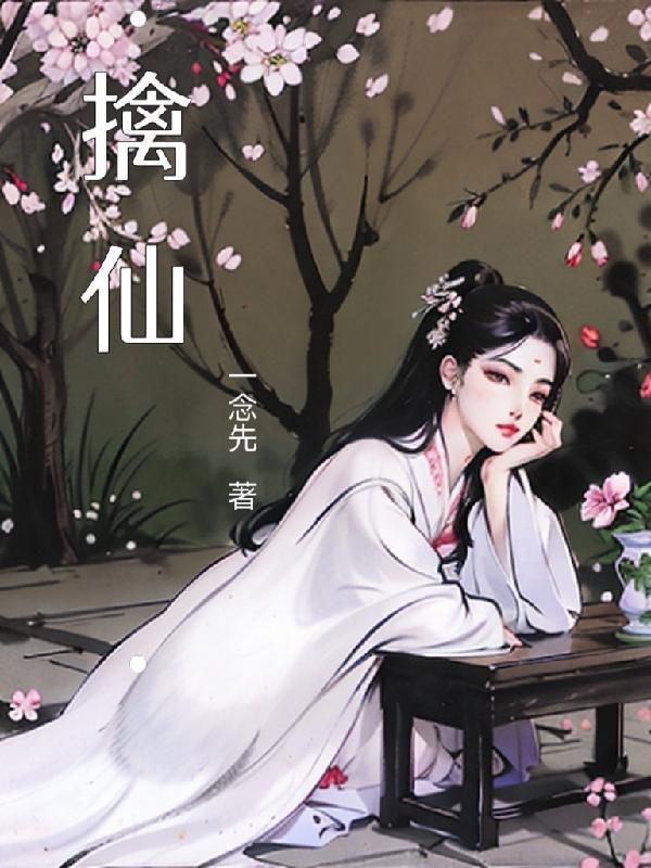 擒仙记漫画免费观看最新章节