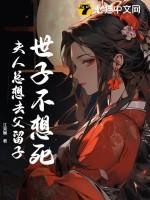 世子夫人总想逃跑