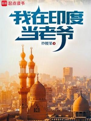 我在印度当老爷阿里首发