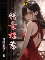错意招惹by尧三青最新章节内容