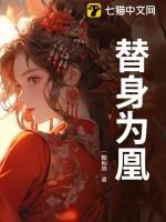 替身为凰短剧免费