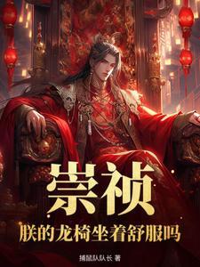 重生大明朱由校的
