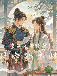 爱的乐章跨越时空的恋情歌曲