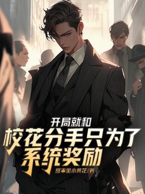 开局校花对我表白就挂了