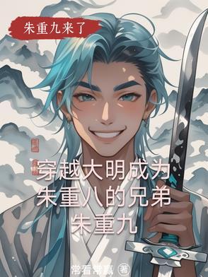 重生大明之我是朱标