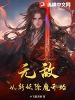 无敌从东京斩妖开始