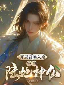 开局召唤神魔免费阅读