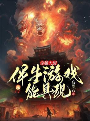穿越大唐的生活