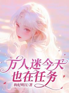 万人迷今天也毫无自觉