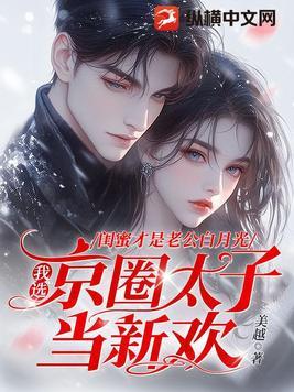 闺蜜是个戏精