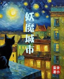 妖魔哪里有百度百科