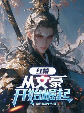 从红楼开始穿越