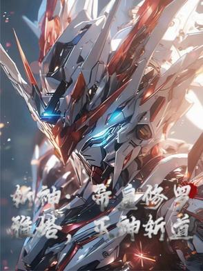 修罗神斩龙神