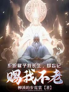 却忘记赐我不老TXT