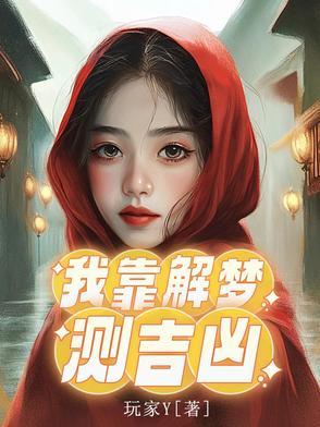 我靠算命爆红娱乐圈免费阅读匪梦