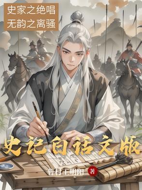 史记白话文在线阅读及注释