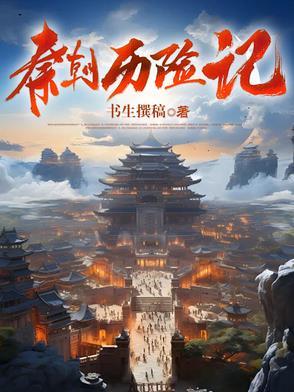 秦朝历史梗概
