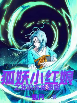 狐妖小红娘水蛭精小昙被掐死