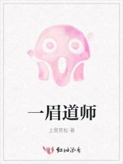 一眉道人吃小鱼吗