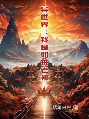 西游之我是如来的儿子