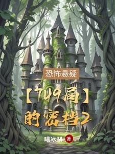 749局秘闻结局是什么