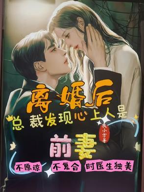 离婚后他发现她怀孕了总裁