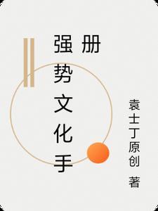 强势文化的主要特征