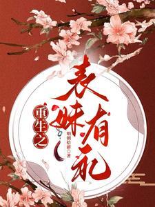 重生表妹娇宠