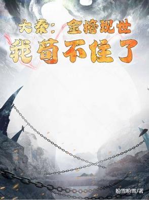 大秦金榜现世我剑神身份满不住了