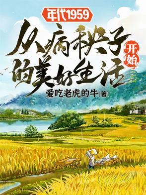 年代1959从病秧子开始