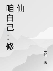 自己可以修仙吗