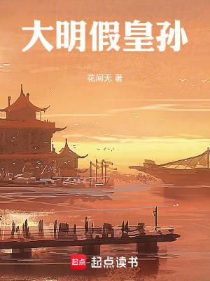 大明假太监的