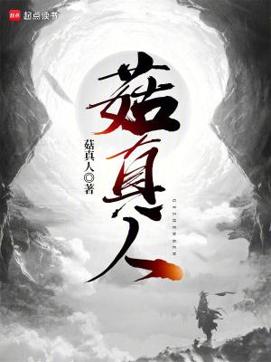 菇真人笔趣阁免费阅读