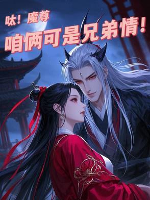 魔尊仙尊你俩人设反了