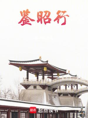 鉴昭行35章
