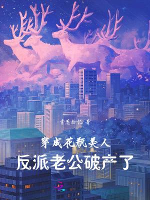穿成花瓶美人后免费