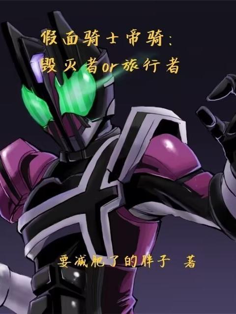 假面骑士帝骑是坏人吗