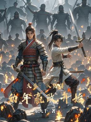 大秦从八岁嬴政