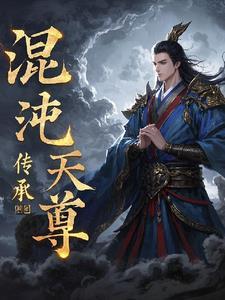 混沌天尊重生在都市免费