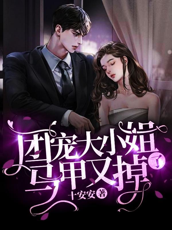 团宠大佬的马甲又又掉了