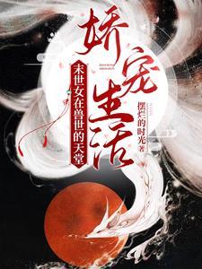 末世异能女穿越兽世