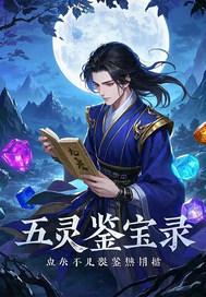 天眼鉴宝录
