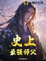 史上最强师父有声在线收听