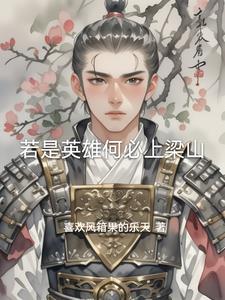 水浒传英雄简介