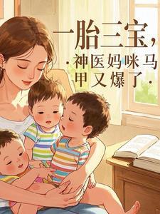 一胎三宝战神妈咪超a的