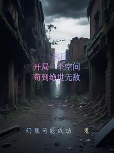 末日之开局一座基地