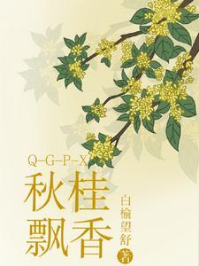 秋桂飘风